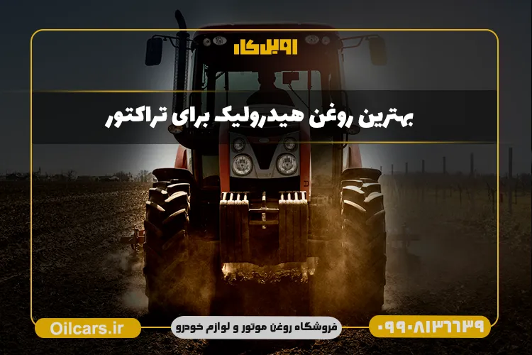 بهترین روغن هیدرولیک برای تراکتور