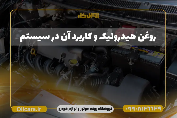 روغن هیدرولیک چیست