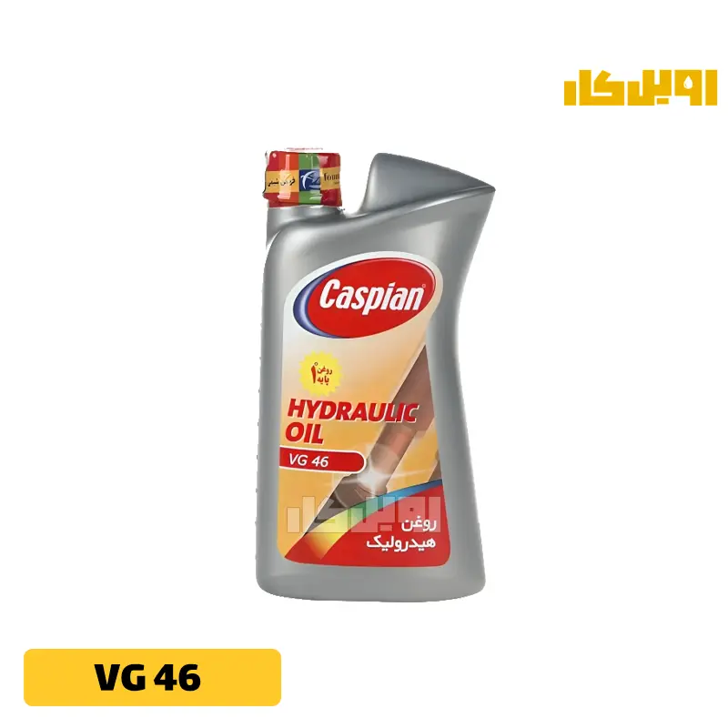 روغن-هیدرولیک-کاسپین-VG-46-حجم-1-لیتر