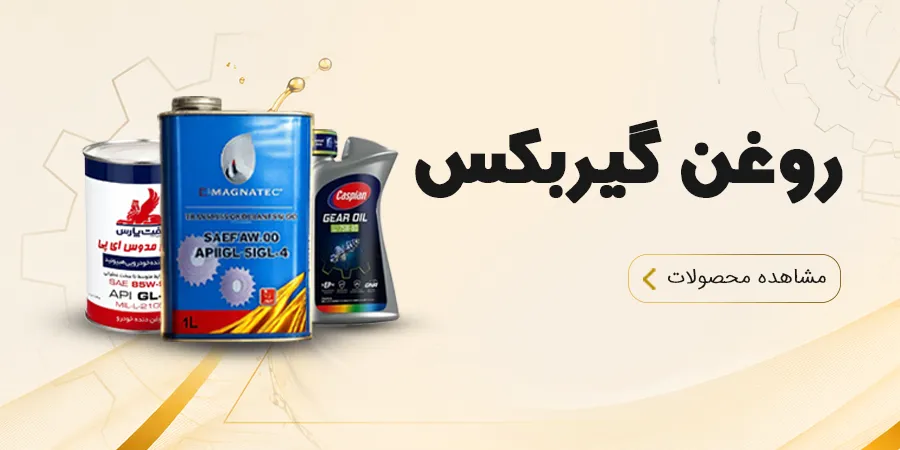 روغن گیربکس