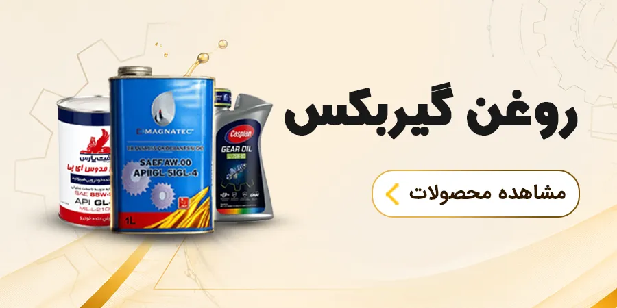 روغن گیربکس