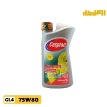 روغن گیربکس 75w80 GL4 کاسپین حجم 1 لیتر