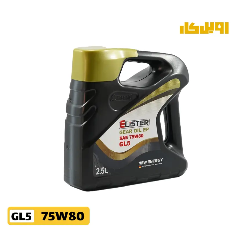 روغن گیربکس الیستر 75W80 GL5 حجم 2.5 لیتر