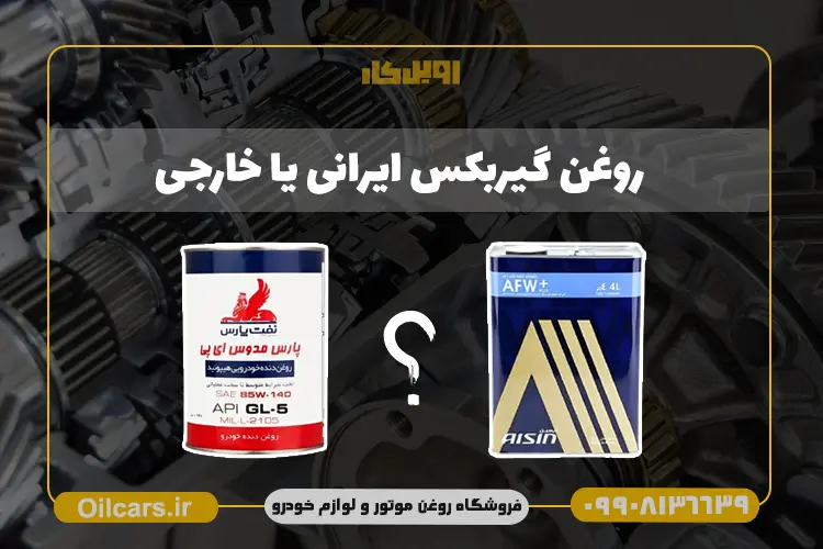 روغن گیربکس ایرانی یا خارجی