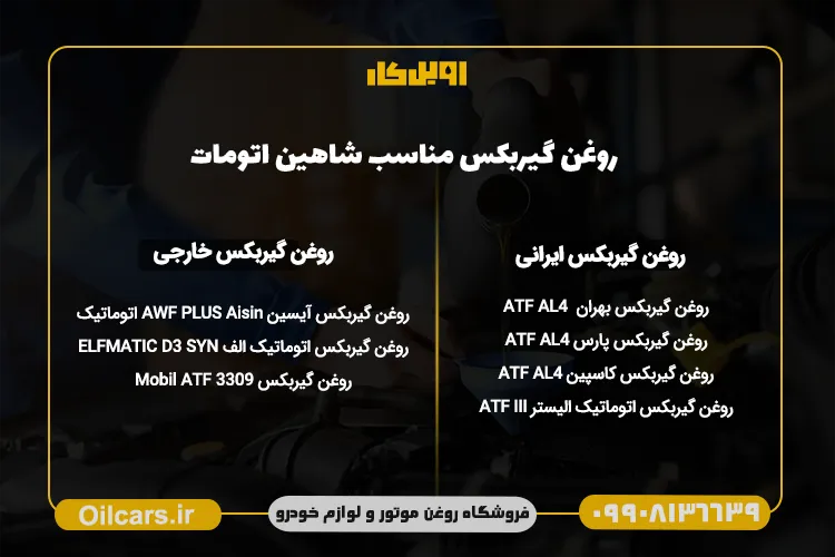 روغن گیربکس ایرانی و خارجی مناسب شاهین