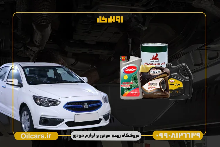 روغن گیربکس های ایرانی مناسب شاهین