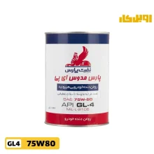 روغن گیربکس پارس مدوس GL4 75W80 حجم 1 لیتر