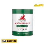 روغن گیربکس پارس مدوس GL4 85W140 حجم چهار لیتر