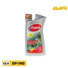 روغن گیربکس کاسپین EP140 GL4 حجم 1 لیتر