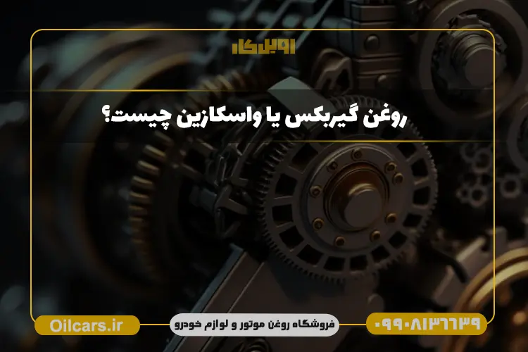 اویل کار 96 روغن گیربکس چیست