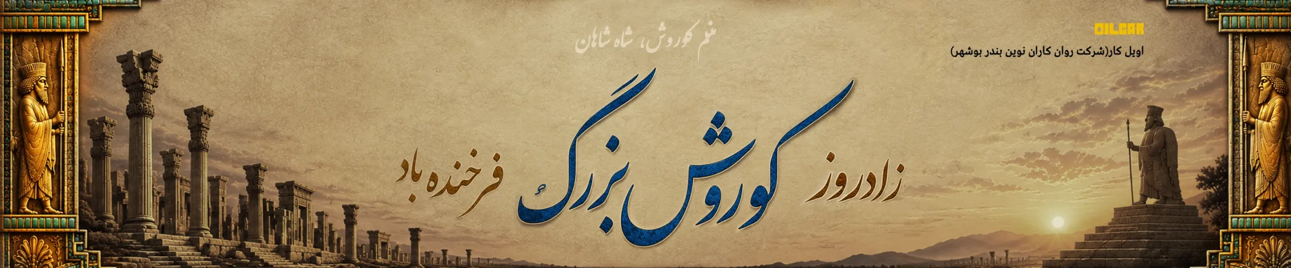 زادروز کوروش بزرگ دسکتاپ