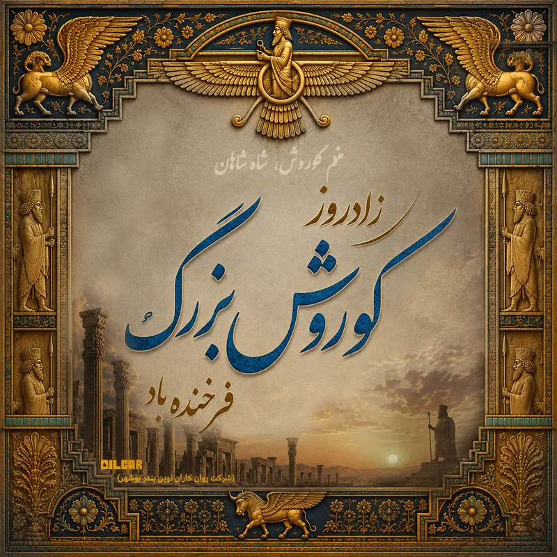زادروز کوروش موبایل