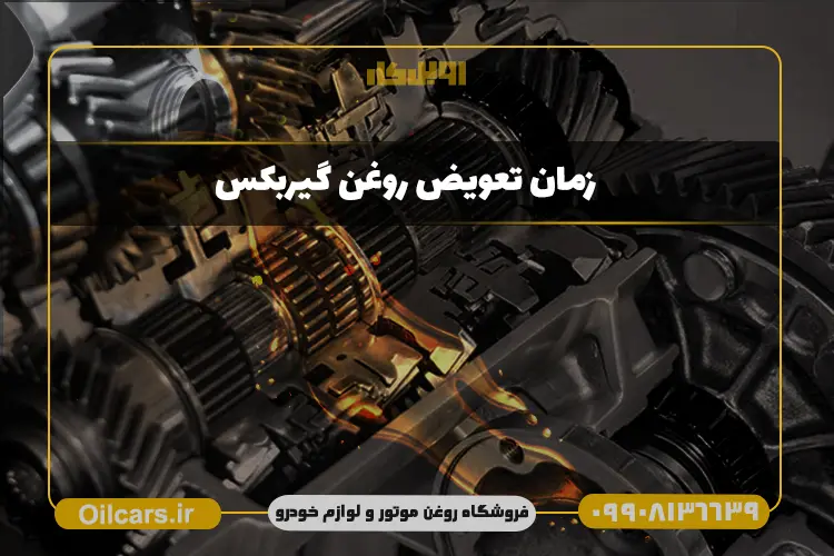 زمان تعویض روغن گیربکس
