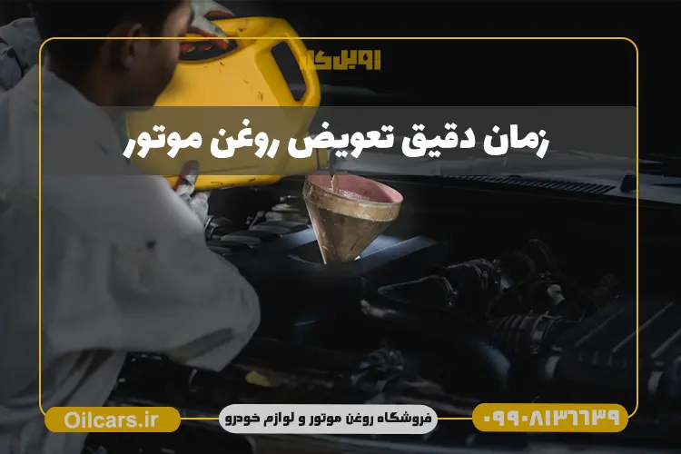 زمان تعویض روغن موتور