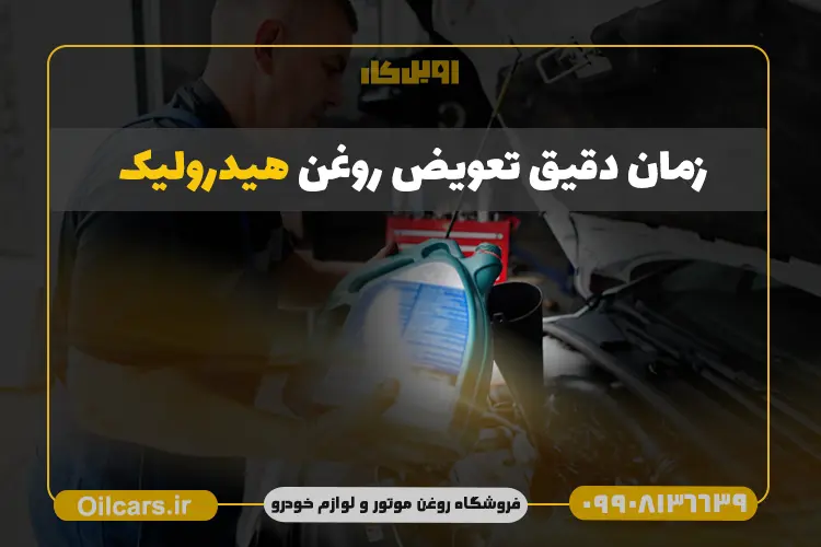 زمان تعویض روغن هیدرولیک