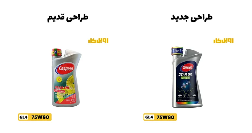 طرح جدید و قدیم روغن گیربکس کاسپین 75W80 GL4 حجم 1 لیتر