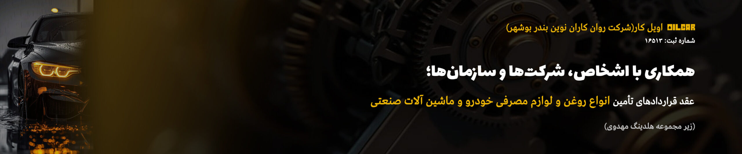 عقد قرارداد اویل کار