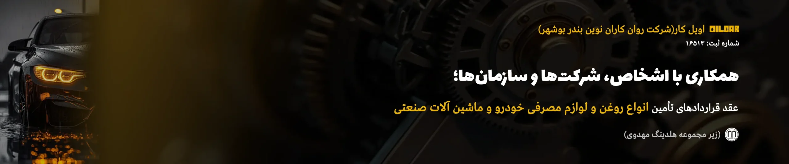 عقد قرارداد اویل کار