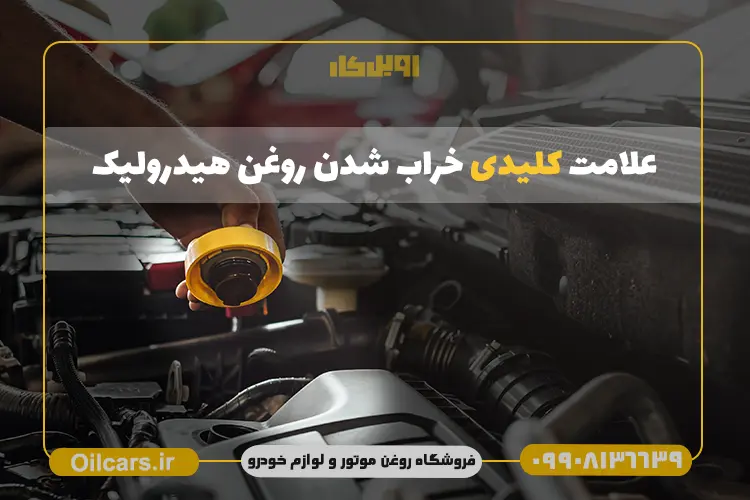 علائم خرابی روغن هیدرولیک