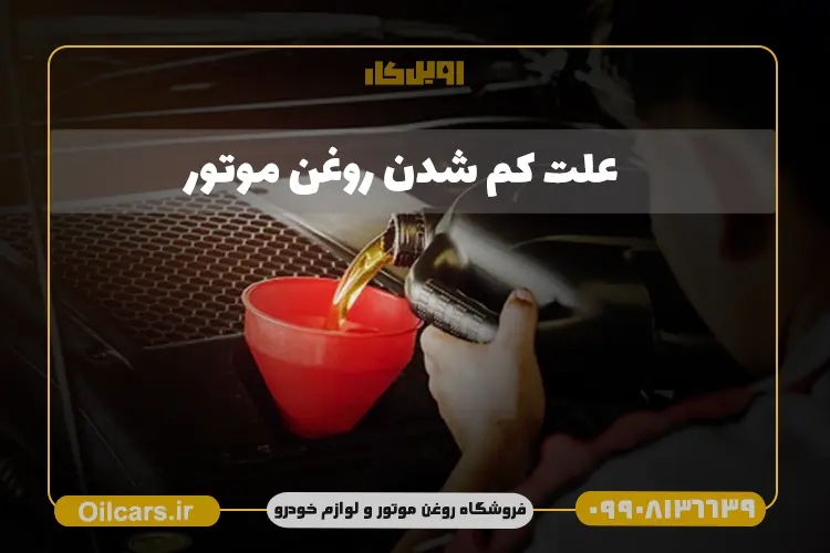 علت کم شدن روغن موتور