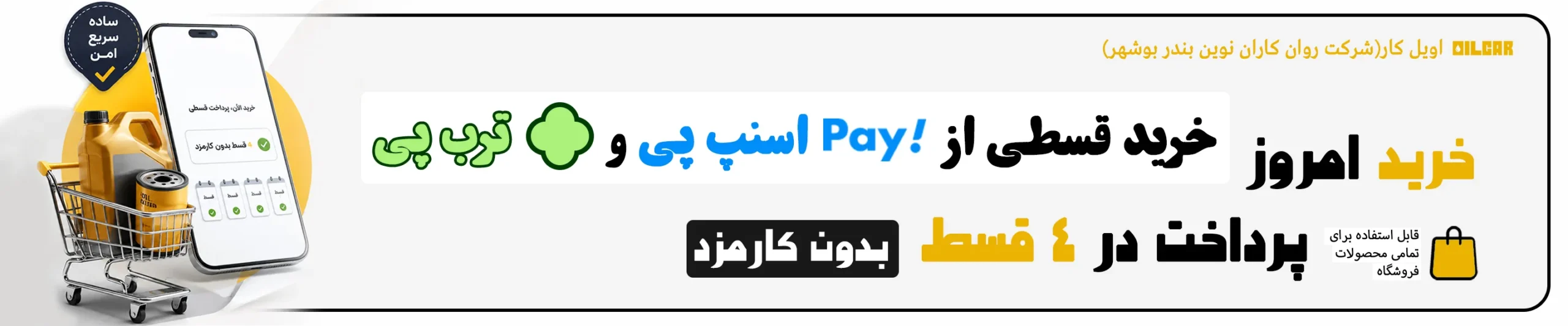 فروش قسطی ترب پی و اسنپ پی