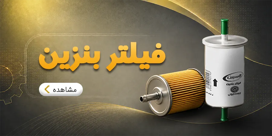 فیلتر بنزین 1
