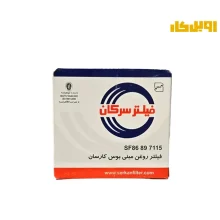 فیلتر روغن سرکان مینی بوس کارسان SF7115