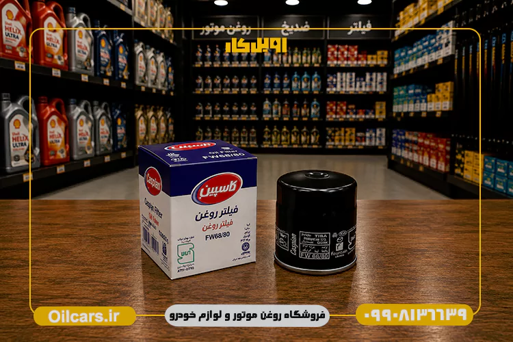 فیلتر روغن کاسپین پراید FW68/80 1 خرید فیلتر روغن پراید کاسپین