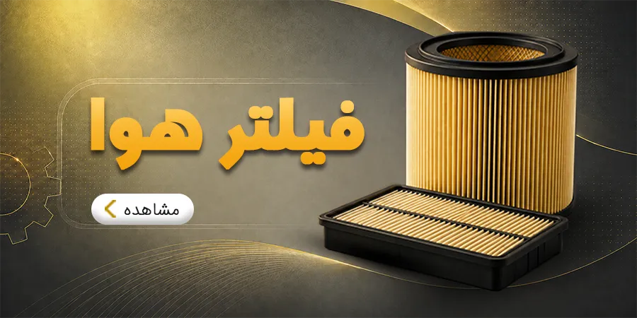 فیلتر هوا 2