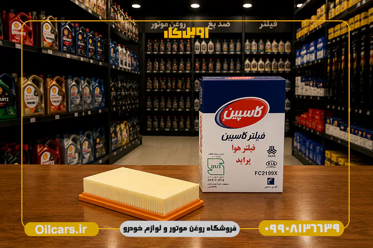 فیلتر هوا کاسپین پراید انژکتوری توری دار 1 خرید فیلتر هوا پراید کاسپین