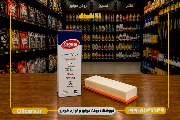 فیلتر هوا کاسپین پژو 206 و 207 بلند 1 خرید فیلتر هوا 206 و 207 کاسپین