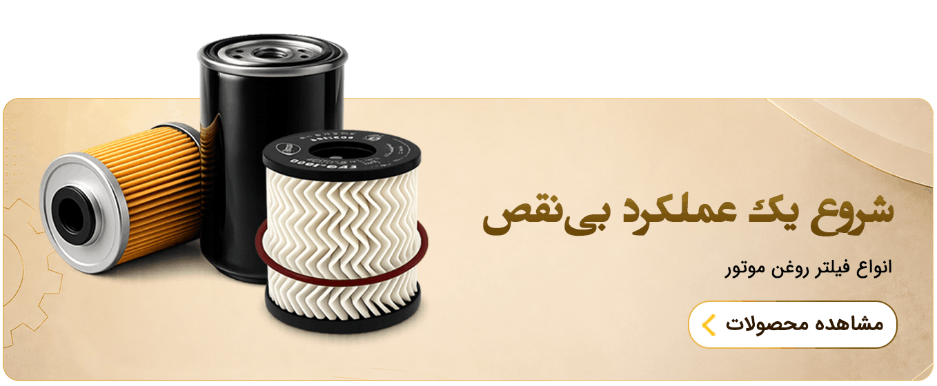فیلتر روغن موبایل