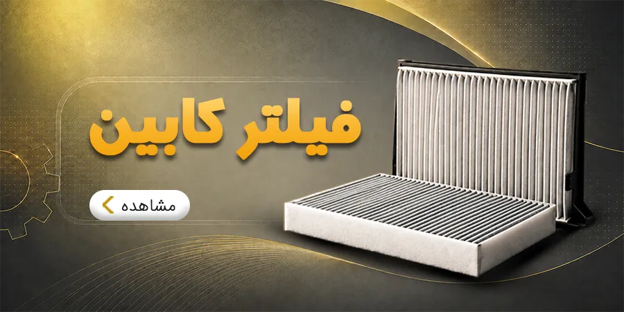 فیلتر کابین
