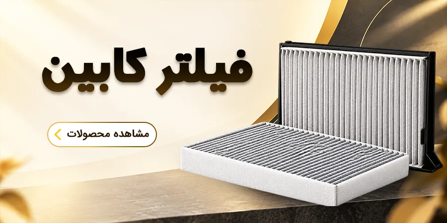 فیلتر کابین