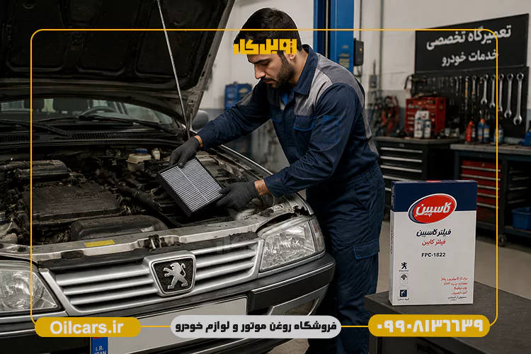 فیلتر کابین کاسپین پژو 405, سمند و دنا FPC1822 2 بهترین قیمت فیلتر کابین پژو 405، سمند و دنا