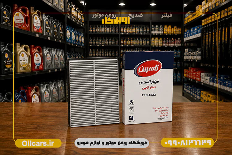 فیلتر کابین کاسپین پژو 405, سمند و دنا FPC1822 1 خرید فیلتر کابین پژو 405، سمند و دنا
