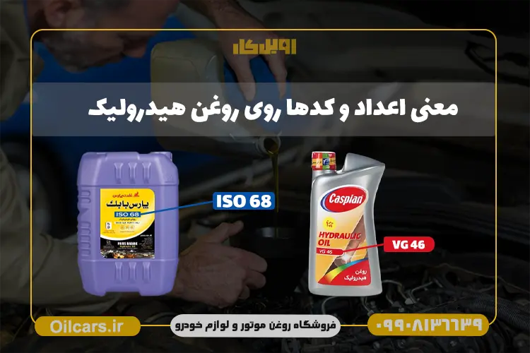 معنی اعداد روغن هیدرولیک