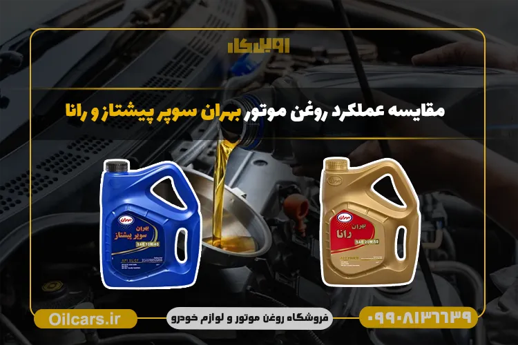 تفاوت روغن موتور بهران رانا و بهران پیشتاز