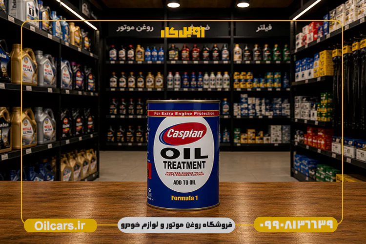 مکمل روغن موتور کاسپین حجم 300 میلی لیتر 4 خرید مکمل روغن موتور