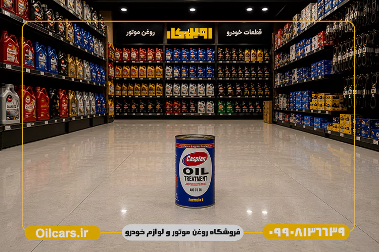 مکمل روغن موتور کاسپین حجم 300 میلی لیتر 3 بهترین قیمت مکمل روغن موتور