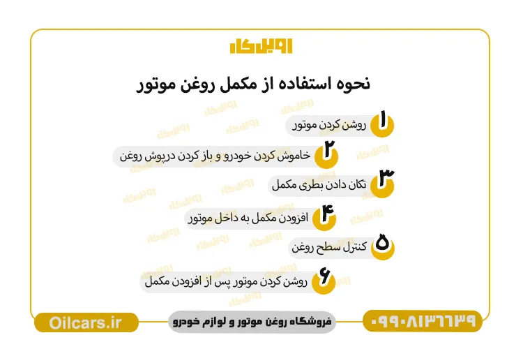 نحوه استفاده از مکمل روغن موتور