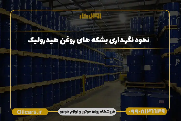 شرایط انبارداری روغن صنعتی