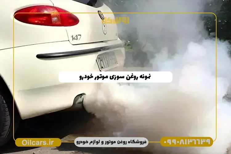 نمونه روغن سوزی ماشین