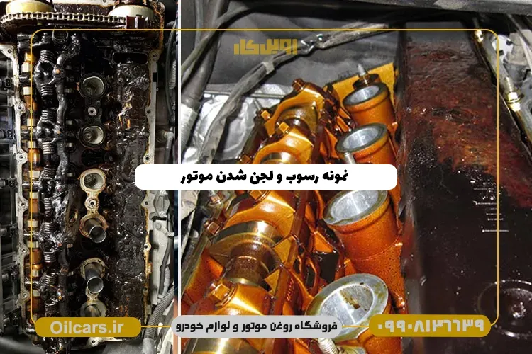 نمونه لجن و رسوب در موتور