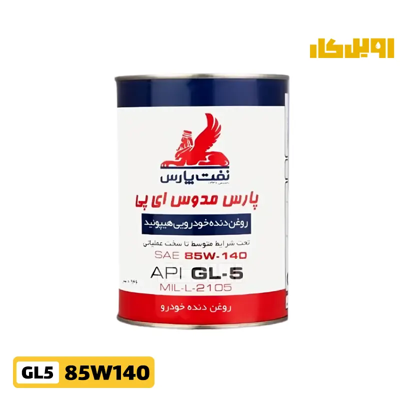 واسکازین پارس مدوس 85w140 حجم 1 لیتر