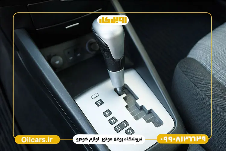 پرفروش‌ترین روغن‌های گیربکس اتوماتیک (ATF) در بازار ایران 