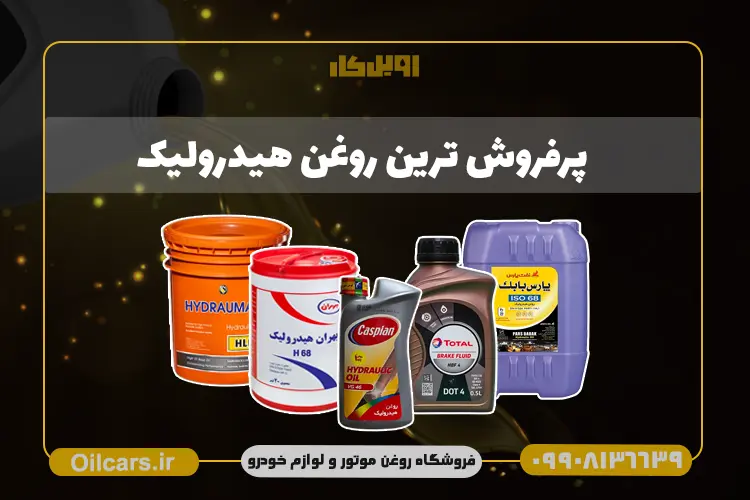 پرفروش ترین روغن هیدرولیک