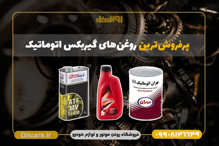 پرفروش ترین روغن گیربکس اتوماتیک