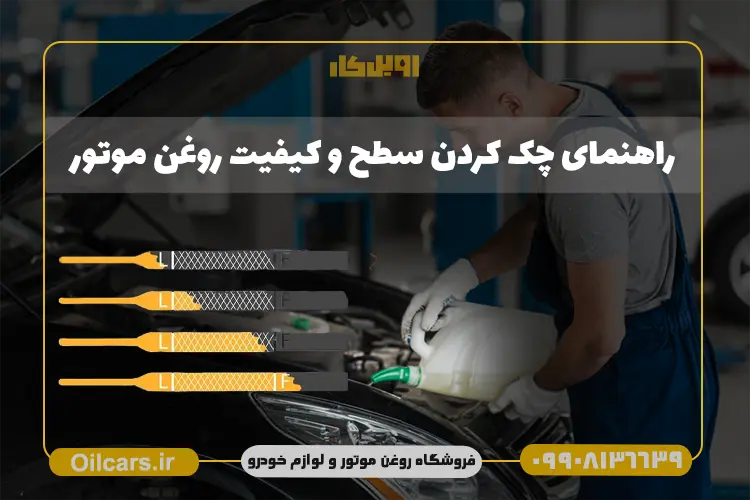 چک کردن روغن موتور